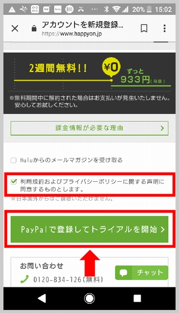 Hulu登録時に支払い方法を「PayPal」にする手順（「PayPalで登録してトライアルを開始」をタップ）