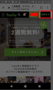 AndroidスマホでHulu公式サイトよりHuluの解約をする方法（Huluサイトへアクセス、ログインページヘ）