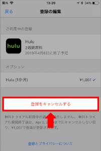 iTunes決済で登録した場合のiPhoneでHuluの解約方法 手順（Huluの「登録をキャンセルする」を選択）