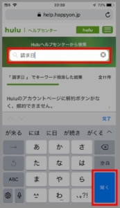 iPhone、AndroidスマホでHulu「よくある質問」のワード検索での確認方法（Huluヘルプセンターへアクセス、検索ワードを入力して検索）