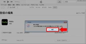 PCでHuluに再登録する方法（iTunes決済）手順3-3.「確認」を選択してHuluの再登録完了です。