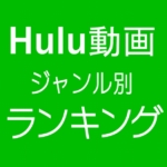 Huluの人気動画ジャンル別ランキング