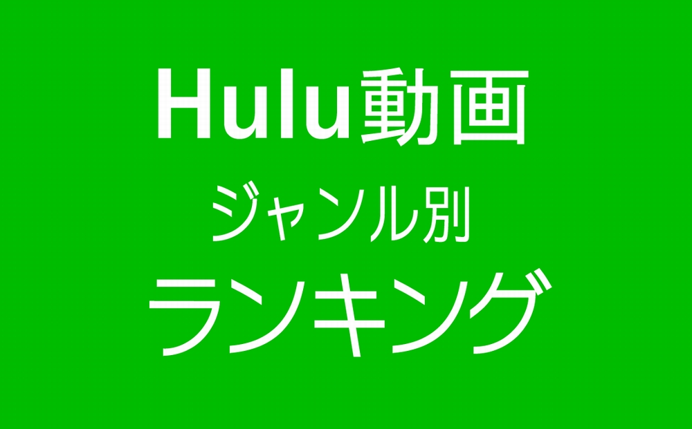 Huluの人気動画ジャンル別ランキング