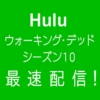 Huluでウォーキングデッド シーズン10の配信開始