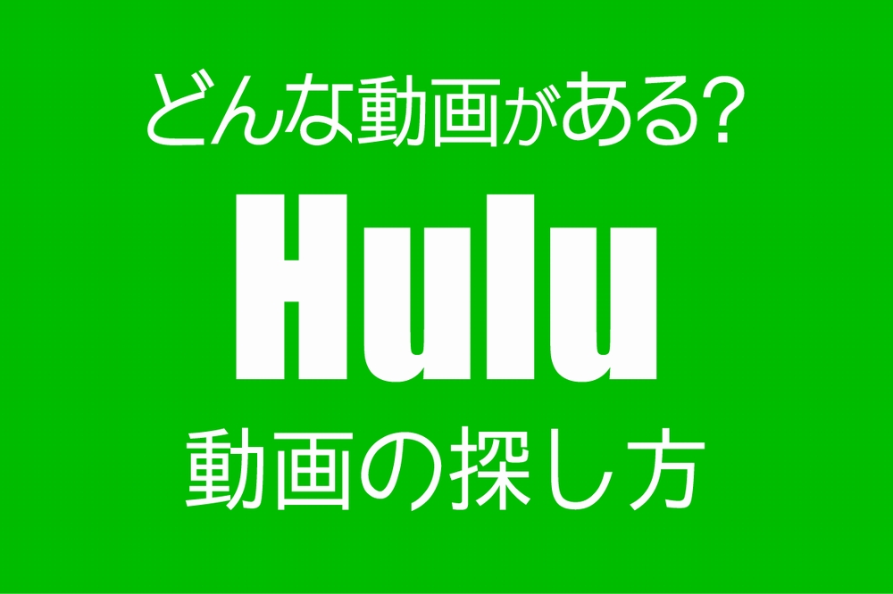 【登録前でも探せる】Hulu動画の探し方【動画ラインナップの確認方法】