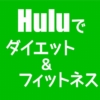 Huluでダイエット＆フィットネス！