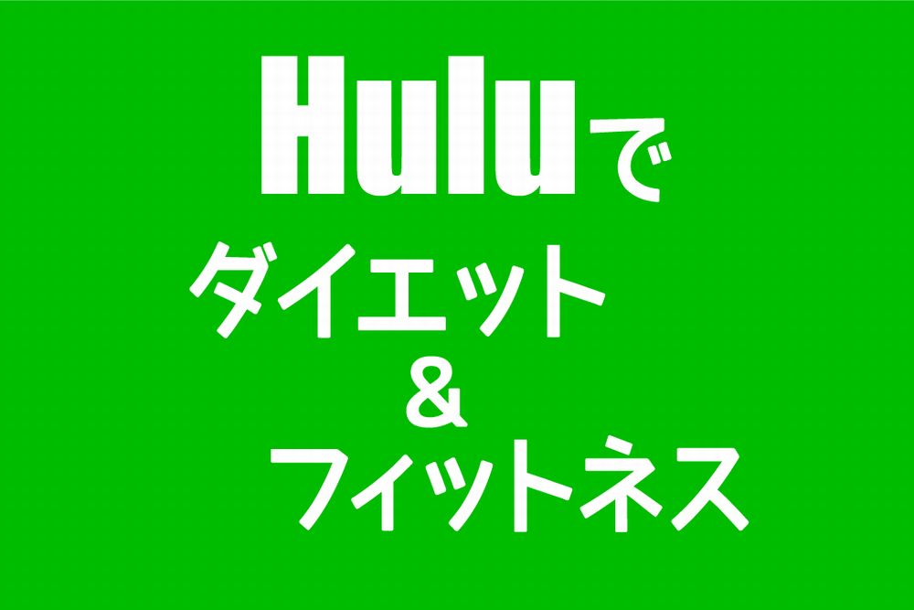 Huluでダイエット＆フィットネス！