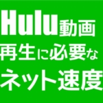 Huluの動画再生に必要なネット回線速度は？