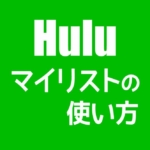 【Hulu】マイリストの使い方