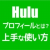 【Hulu】プロフィールとは？【オーナープロフィール，キッズプロフィール】