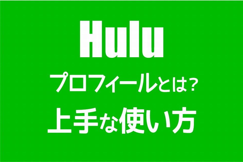 【Hulu】プロフィールとは？【オーナープロフィール，キッズプロフィール】