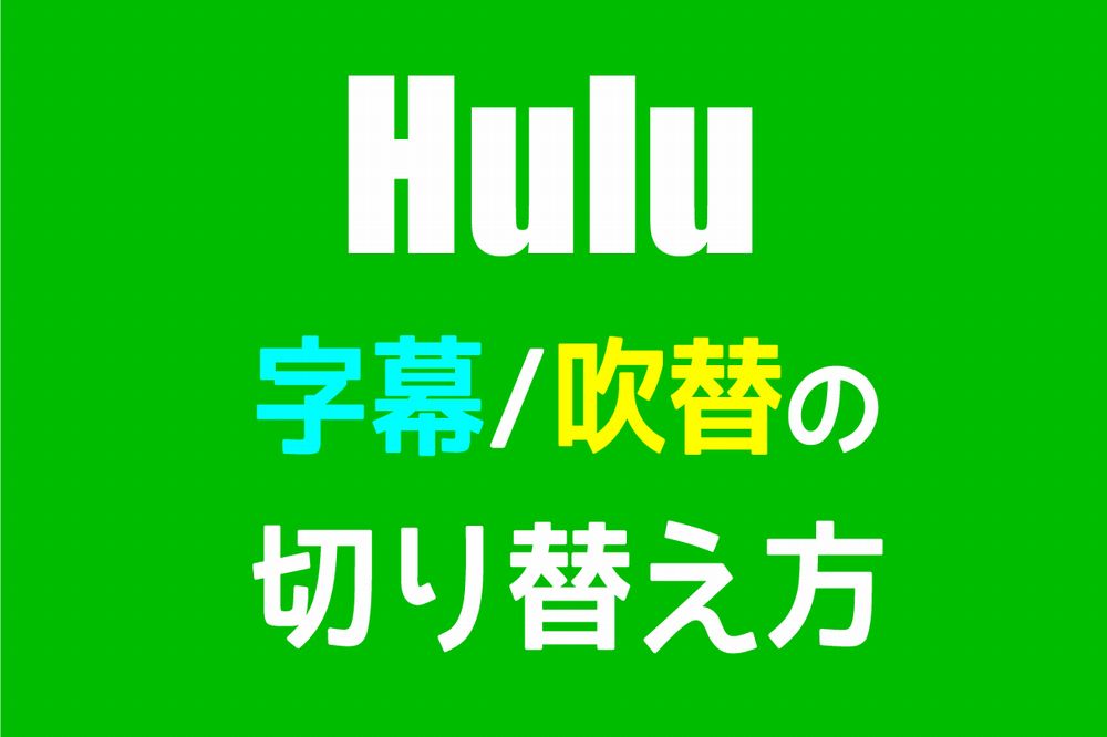 【Hulu】字幕・吹替の切り替え方