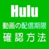 Hulu動画には配信期限あり。配信期限の確認方法