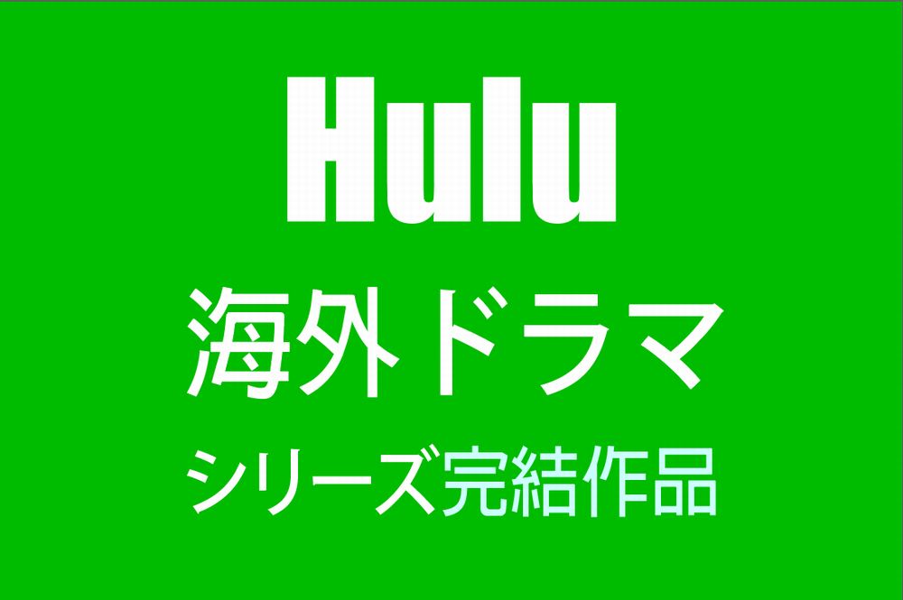 Hulu 海外 ドラマ