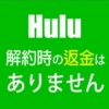 Huluは解約した時、日割りで返金される？