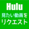 Huluに見たい動画をリクエストする方法