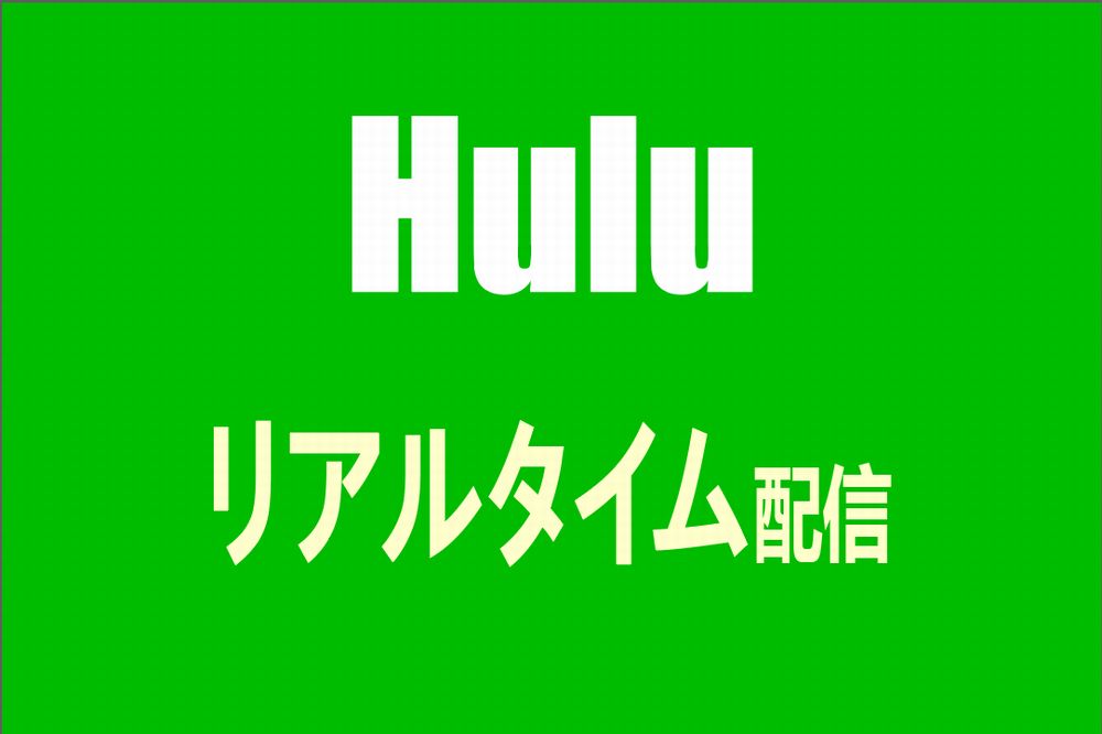 Huluのリアルタイム配信とは？