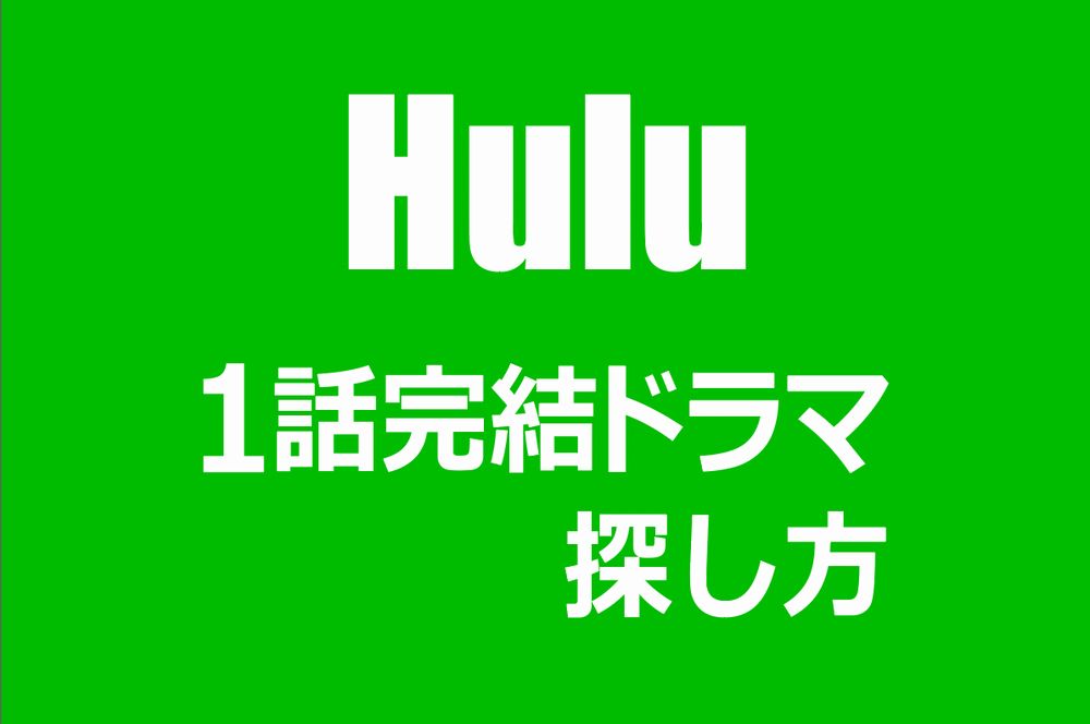 Huluの気軽に楽しめる「1話完結ドラマ」の探し方