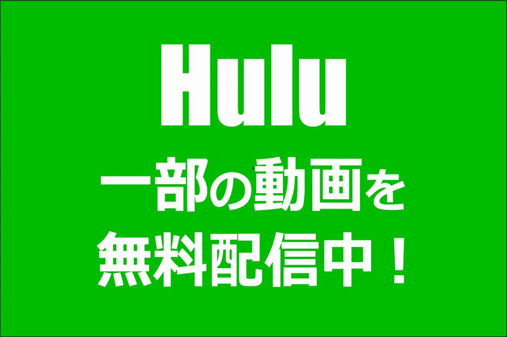 Huluがドラマなど一部動画を無料開放（2020年3月31日まで）
