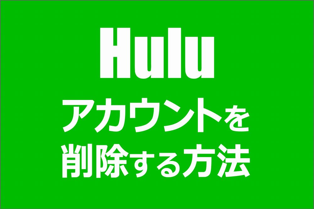Huluのアカウントを削除する方法