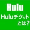 Huluチケットの購入方法と使い方