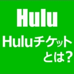 Huluチケットの購入方法と使い方