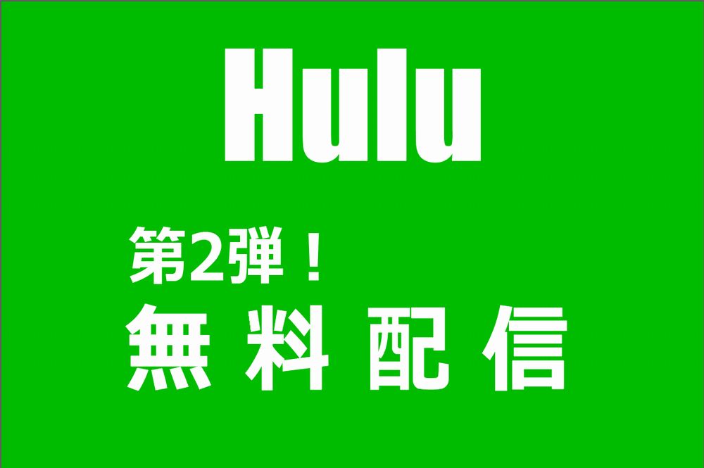 Huluがまたもや一部動画を無料配信中（2020年5月10日まで）