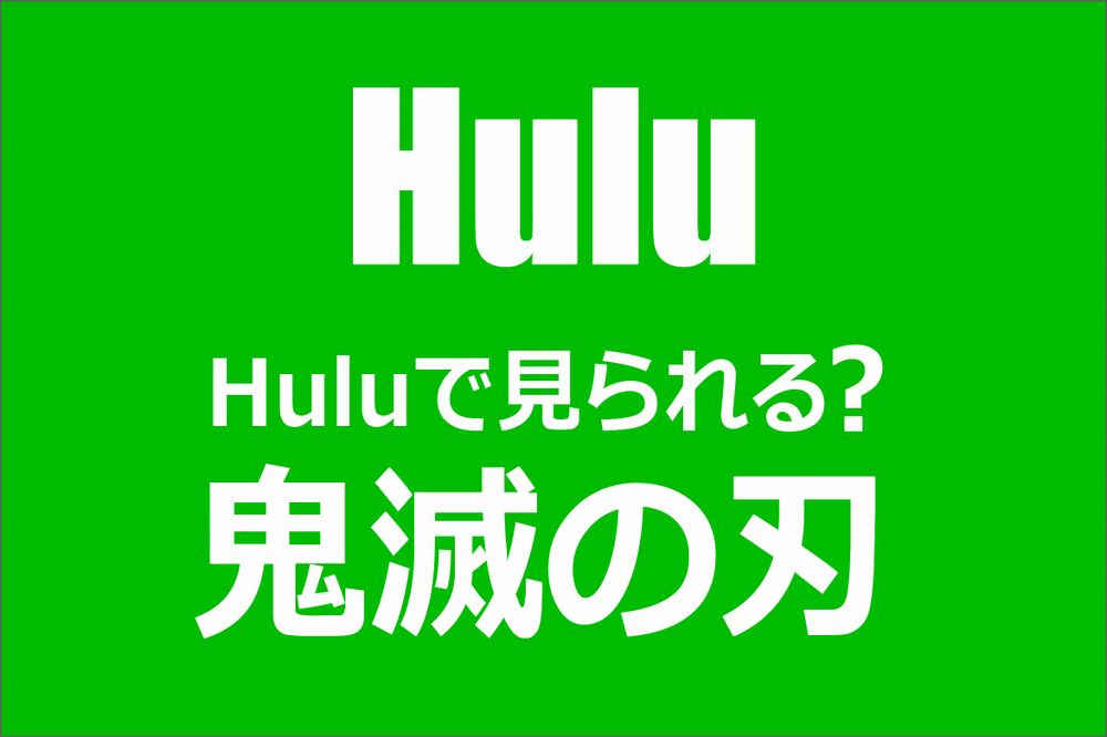 Huluの「鬼滅の刃」配信情報と無料おためしで鬼滅の刃を見る方法