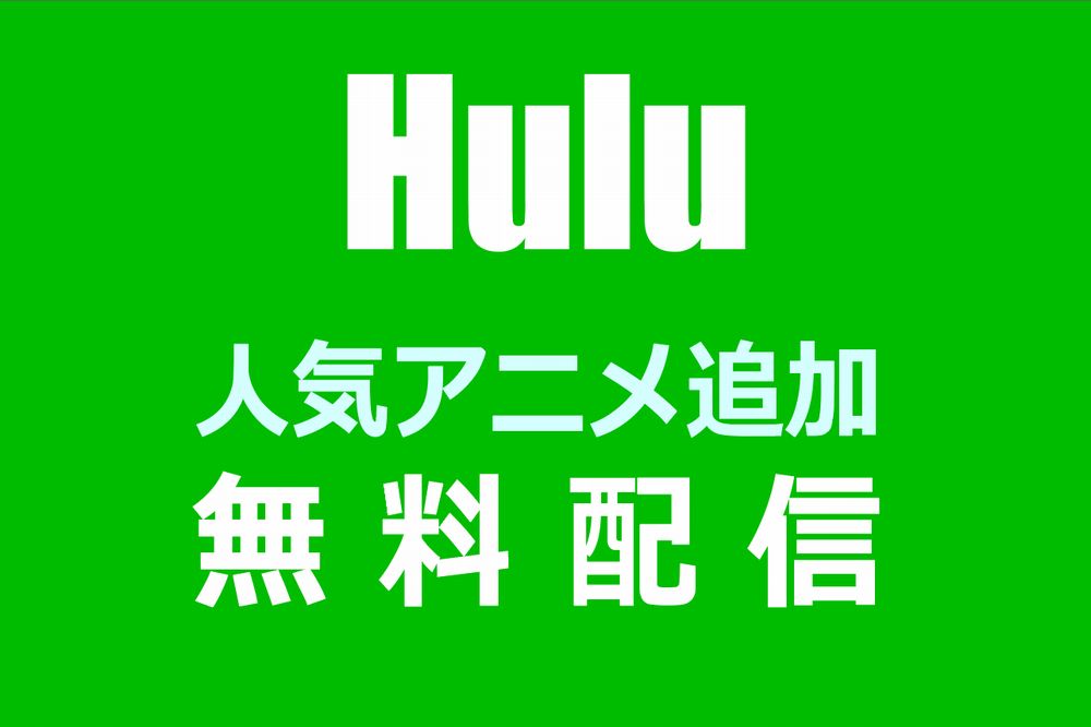 Huluが無料配信に人気アニメ作品を追加（2020年5月10日まで）