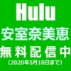安室奈美恵の「25周年ライブ総集編」「最後の1週間」などHuluで無料配信中（2020年5月10日まで）