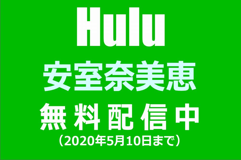 安室奈美恵の「25周年ライブ総集編」「最後の1週間」などHuluで無料配信中（2020年5月10日まで）