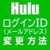 HuluのログインID（メールアドレス）を変更する方法