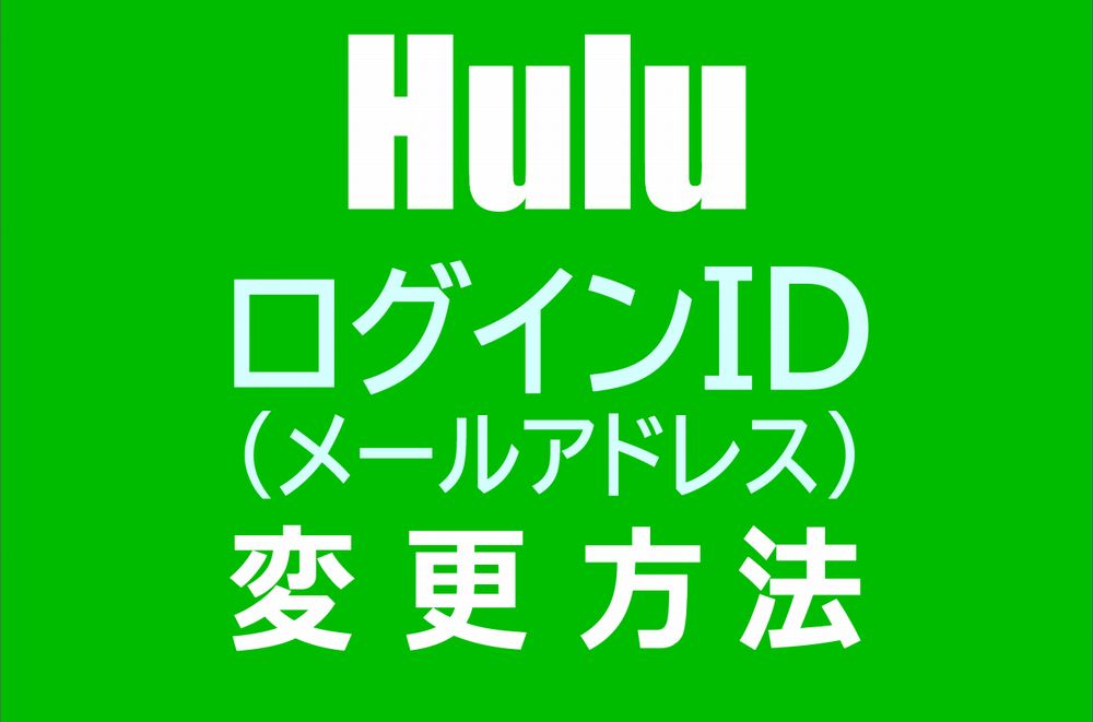 HuluのログインID（メールアドレス）を変更する方法