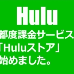 【Hulu】都度課金サービス始めました。